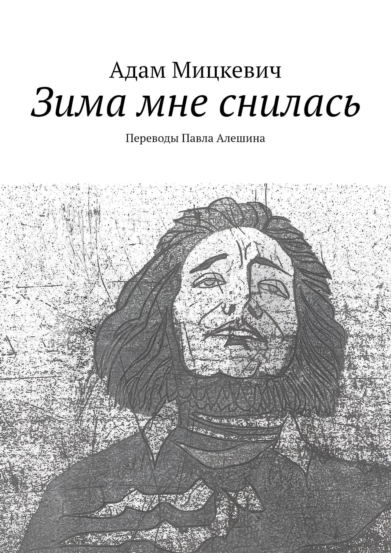 Презентация книги переводов стихотворений Адама Мицкевича «Зима мне снилась»