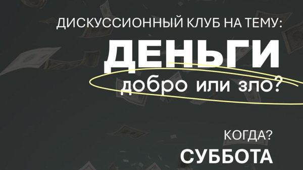 Дисскусиный клуб на тему: Деньги. Зло или добро?