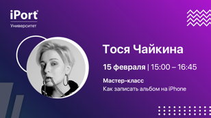 Тося Чайкина. Как записать альбом на iPhone и попасть в чарт Apple Music