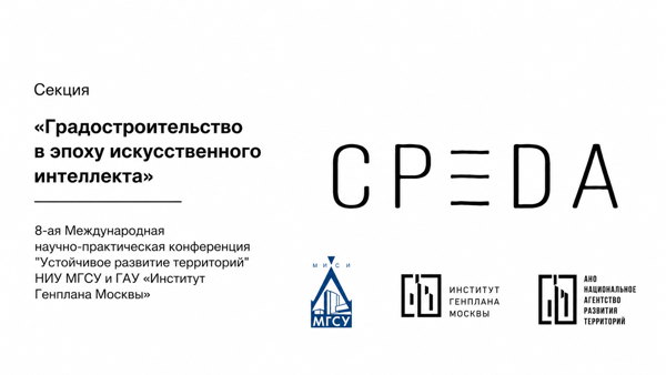 Секция «Градостроительство в эпоху искусственного интеллекта» в рамках 8-ой Международной научно-практической конференции НИУ МГСУ «Устойчивое развитие территорий»