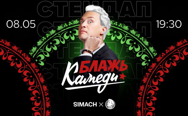 БЛАЖЬ КАМЕДИ | SIMACH | СТЕНДАП