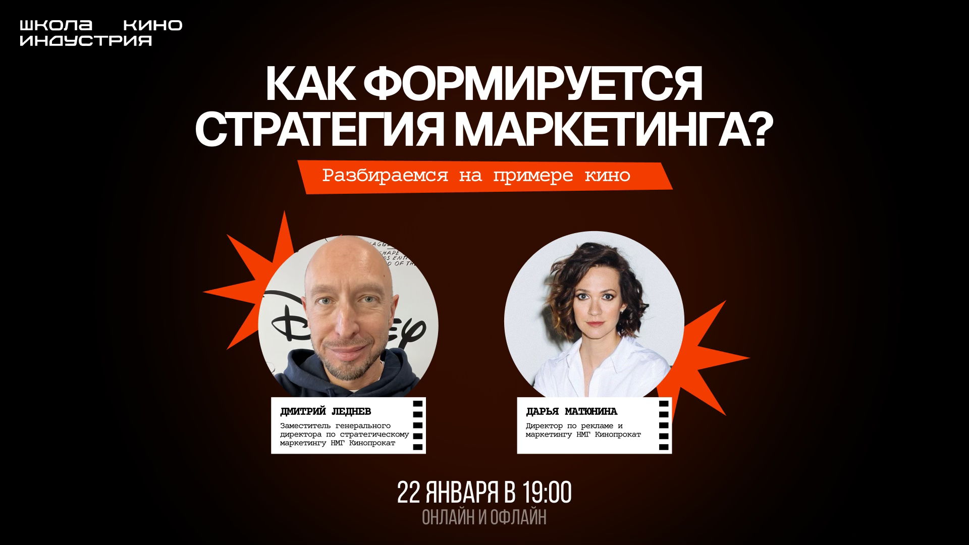 Как формируется стратегия маркетинга в кино: Мастер-класс Школы кино «Индустрия» и НМГ Кинопрокат