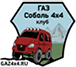 Клуб ГАЗ 4Х4
