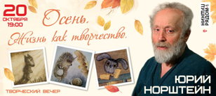 Творческий вечер Юрия Норштейна
