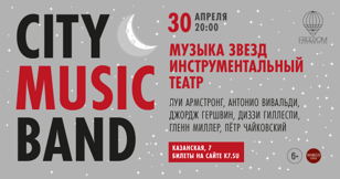 Музыка звезд. Инструментальный театр. 