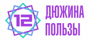 Дюжина Пользы. Проект для предпринимателей.