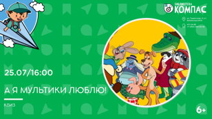 А я мультики люблю! (6+)