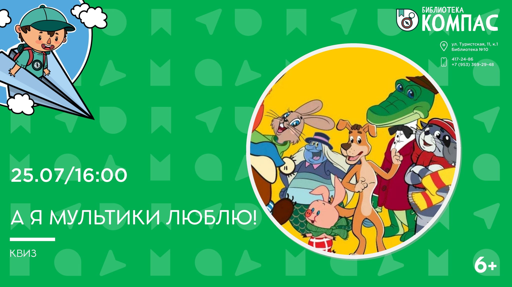 А я мультики люблю! (6+)