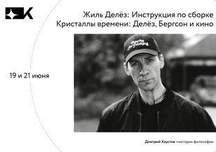 Жиль Делёз: Инструкция по сборке