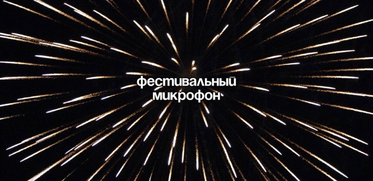 Stand Up: Фестивальный микрофон + афтерпати