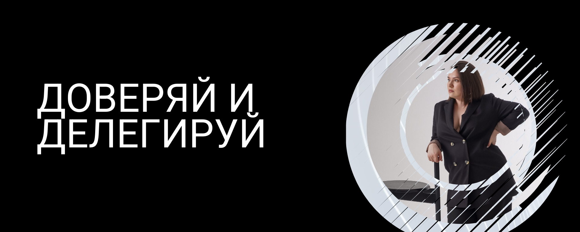 Тренинг Доверяй и делегируй