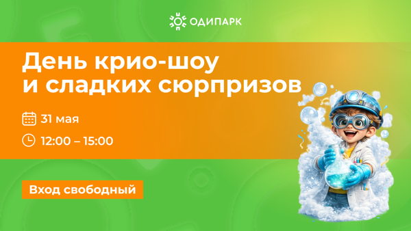 Крио-шоу, эстафеты и аквагрим в ТРЦ "Одипарк"