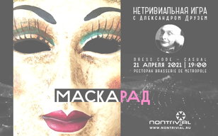 Нетривиальная игра с Александром Друзем