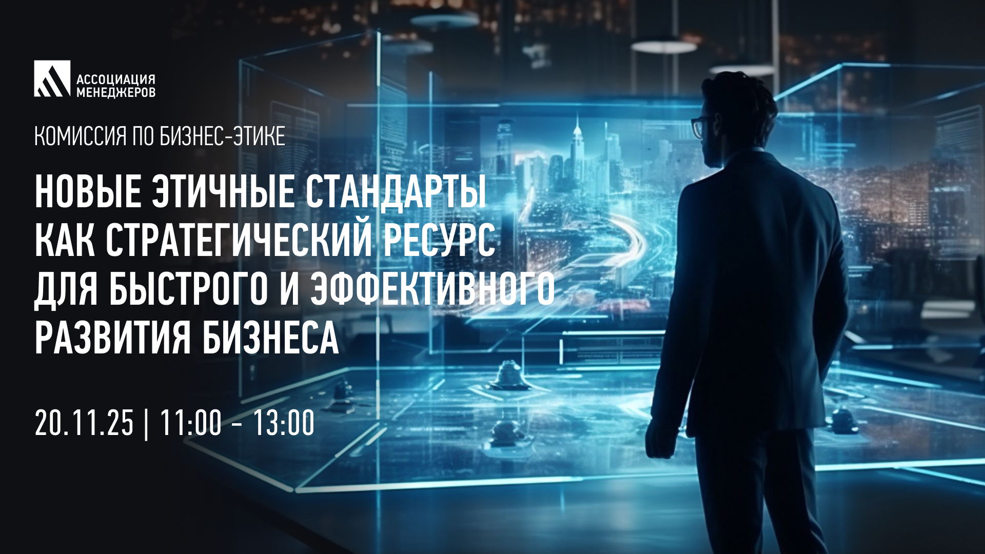 Дискуссия «Новые этичные стандарты как стратегический ресурс для быстрого и эффективного развития бизнеса»
