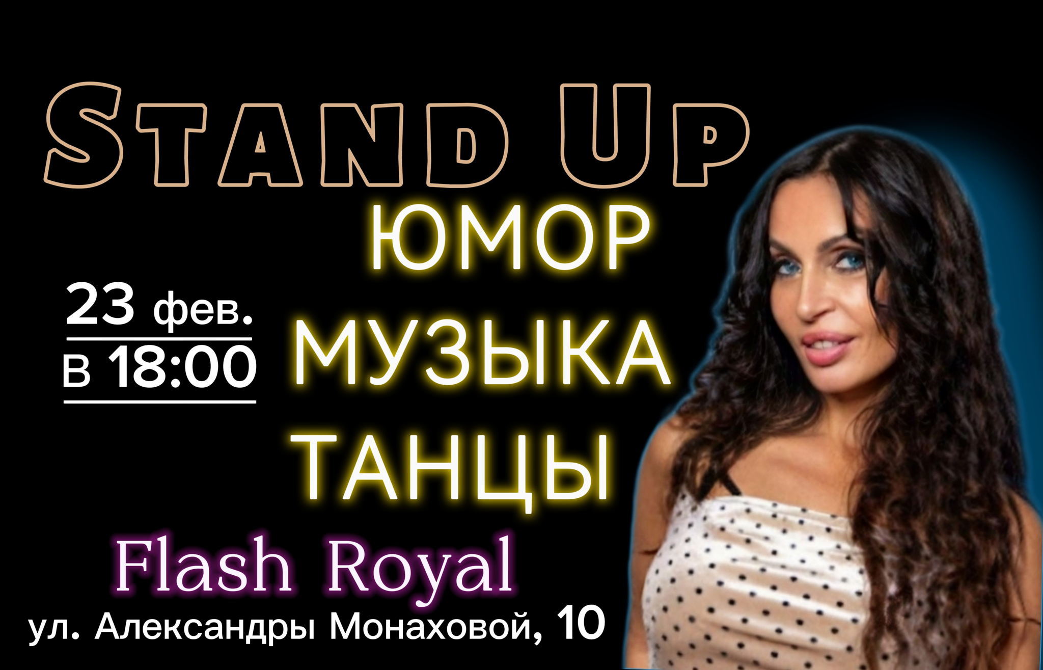Stand up + Музыкальный вечер
