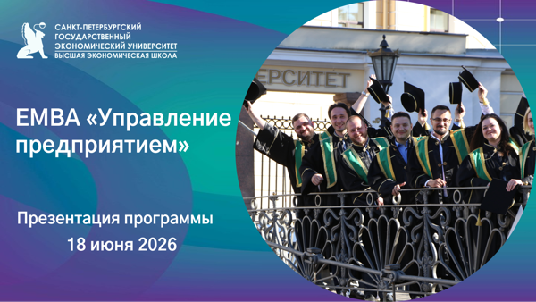 Презентация программы EMBA «Управление предприятием»