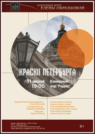 Концерт "Краски Петербурга"