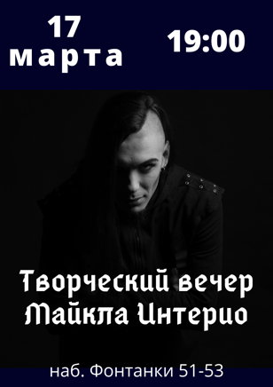 Творческий вечер Майкла Интерио