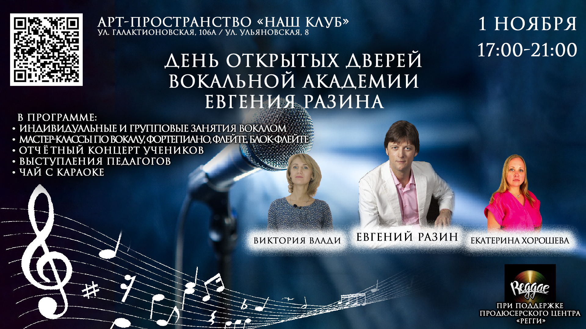 День открытых дверей Вокальной Академии ЕВГЕНИЯ РАЗИНА