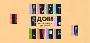 День открытых дверей!