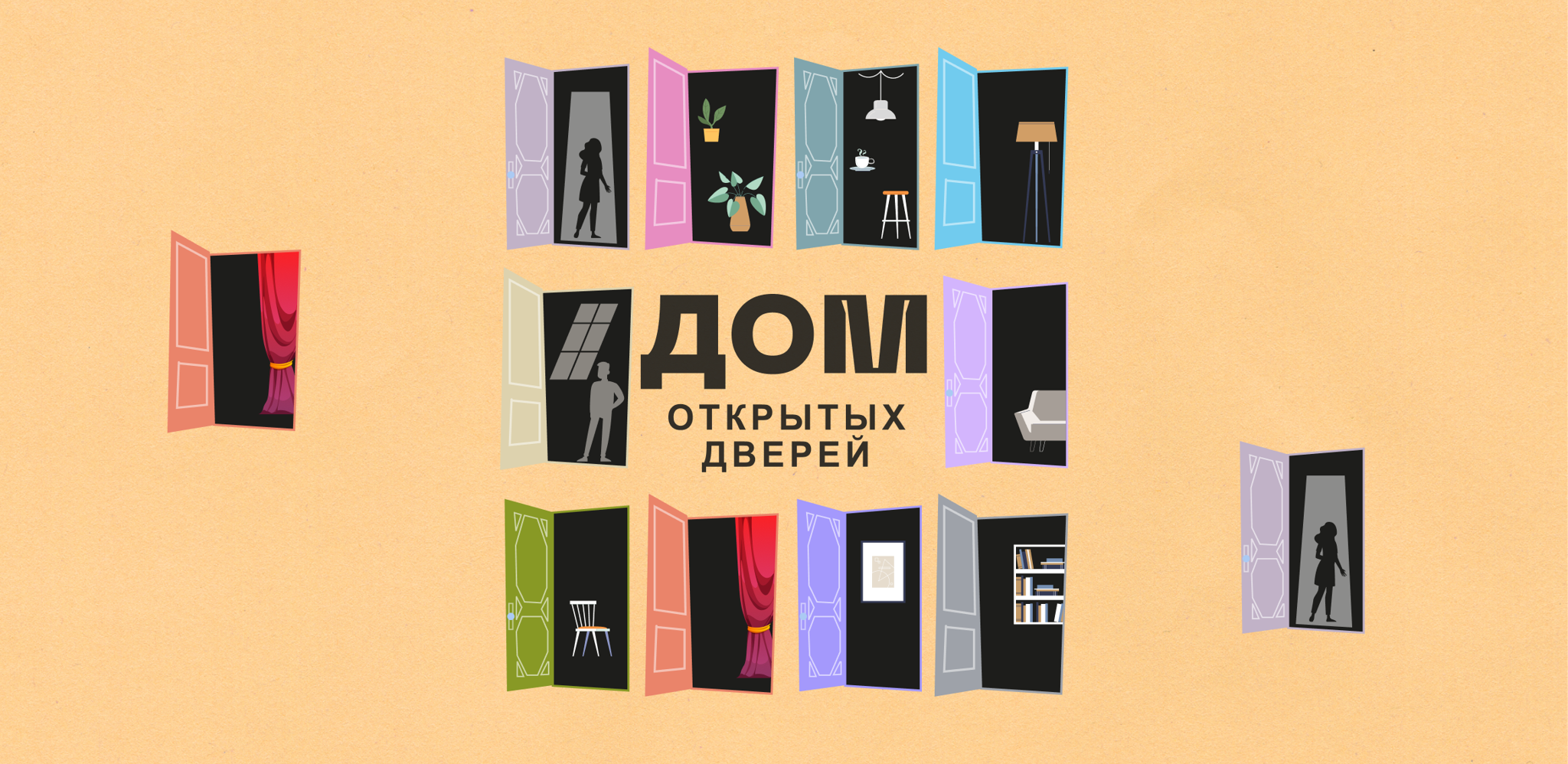 День открытых дверей