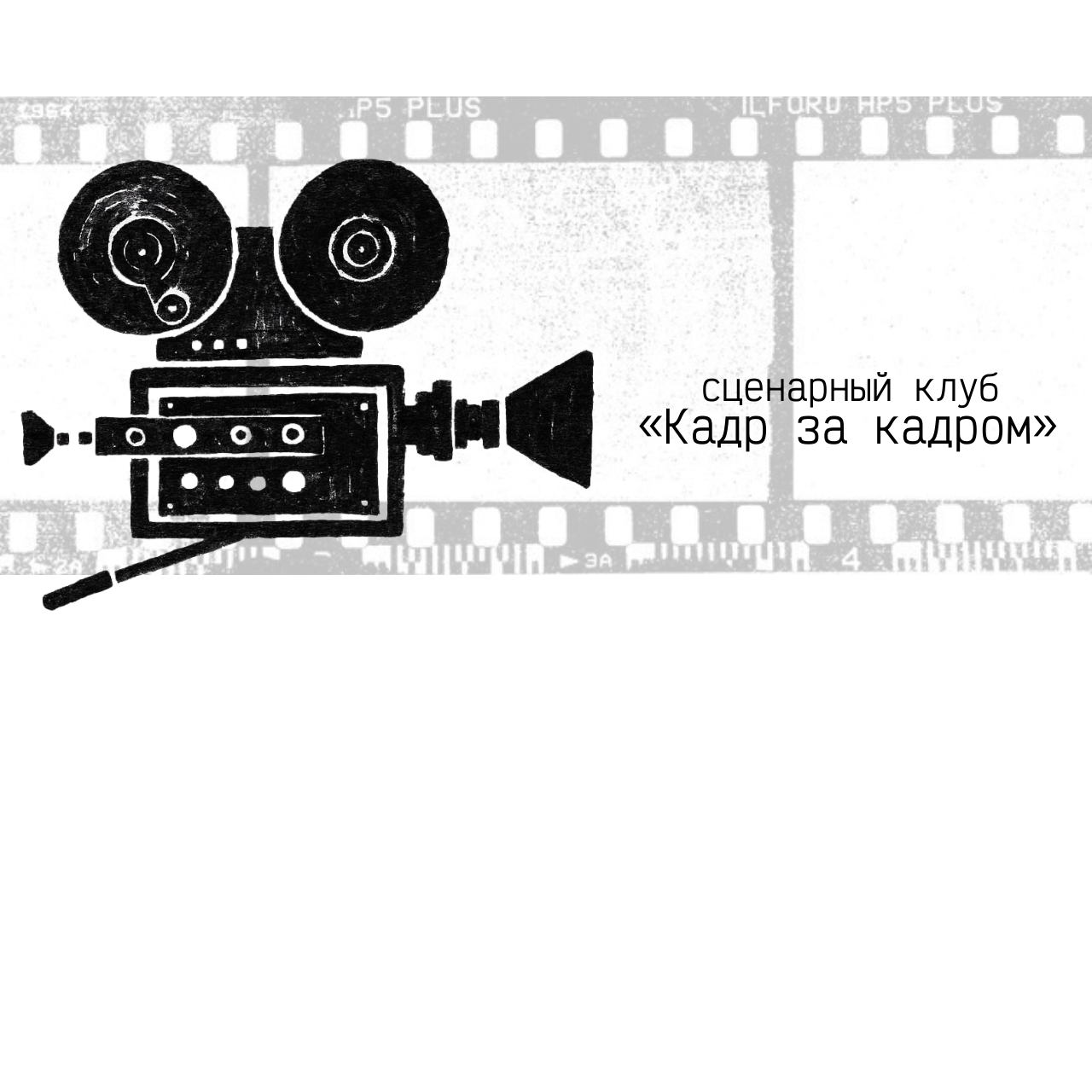 Сценарный клуб «Кадр за кадром»