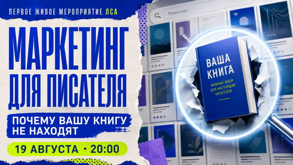 Маркетинг для писателя: почему вашу книгу не находят