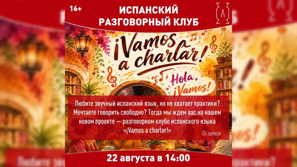 14:00 | ¡Vamos a charlar! — разговорный клуб испанского языка 16+