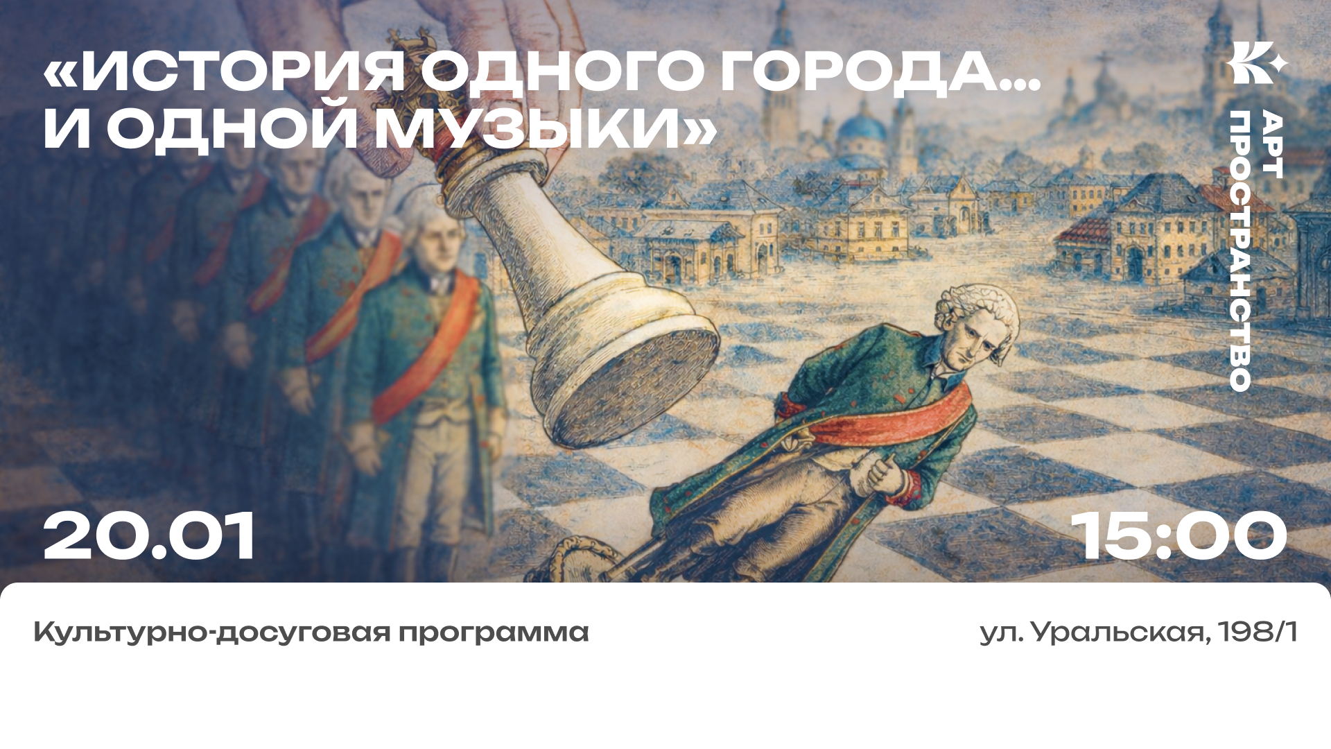 «История одного города… и одной музыки»