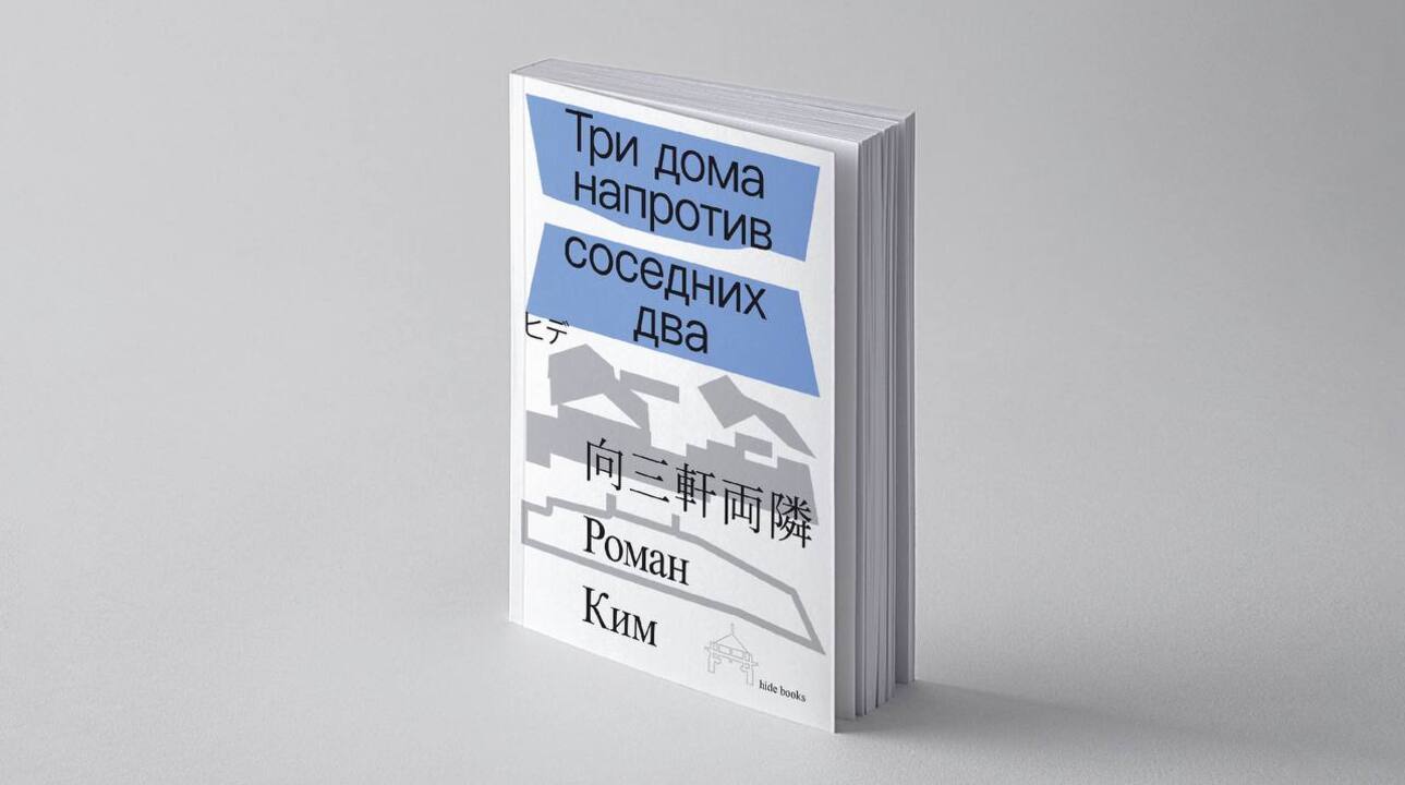 Презентация книги Р.Кима «Три дома напротив соседних два»