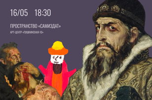 Лекция «Образ Ивана Грозного в русской культуре»