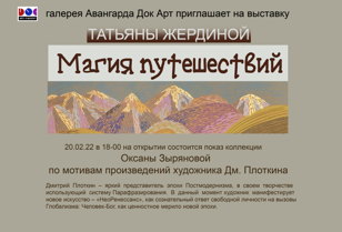 Выставка "Магия путешествий"