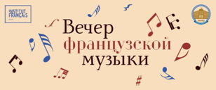 Вечер французской музыки в Университете технологии и дизайна