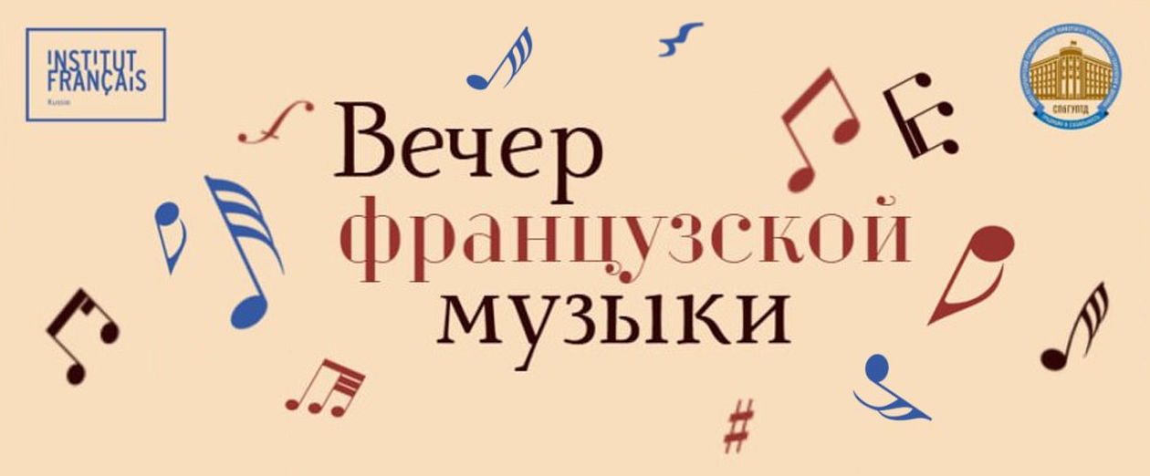 Вечер французской музыки в Университете технологии и дизайна