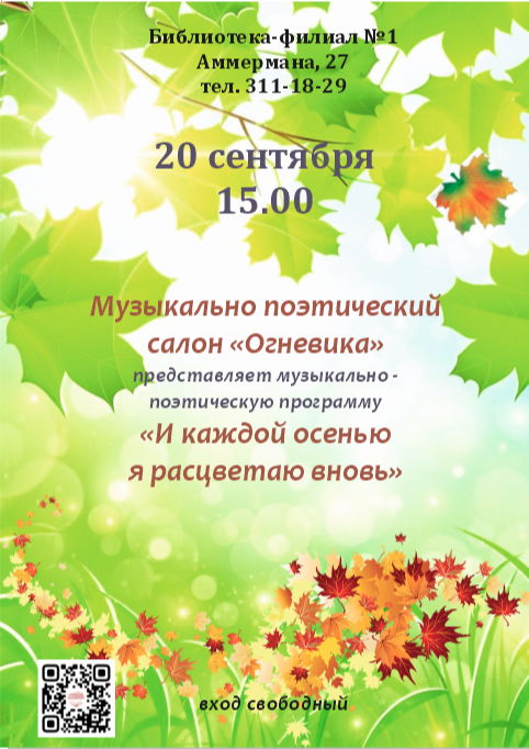И каждой осенью я расцветаю вновь