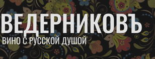 Дегустация вин винодельни ВЕДЕРНИКОВЪ с Максимом Тройчуком, директором хозяйства. 18+