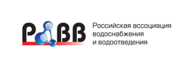 Российская ассоциация водоснабжения и водоотведения 