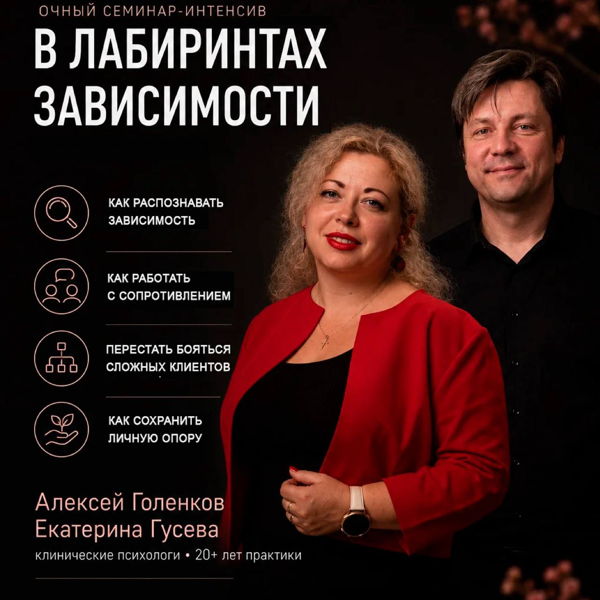 Интенсив для психологов "В лабиринтах зависимости"
