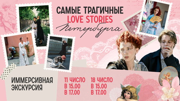 «Самые трагичные love stories Петербурга»