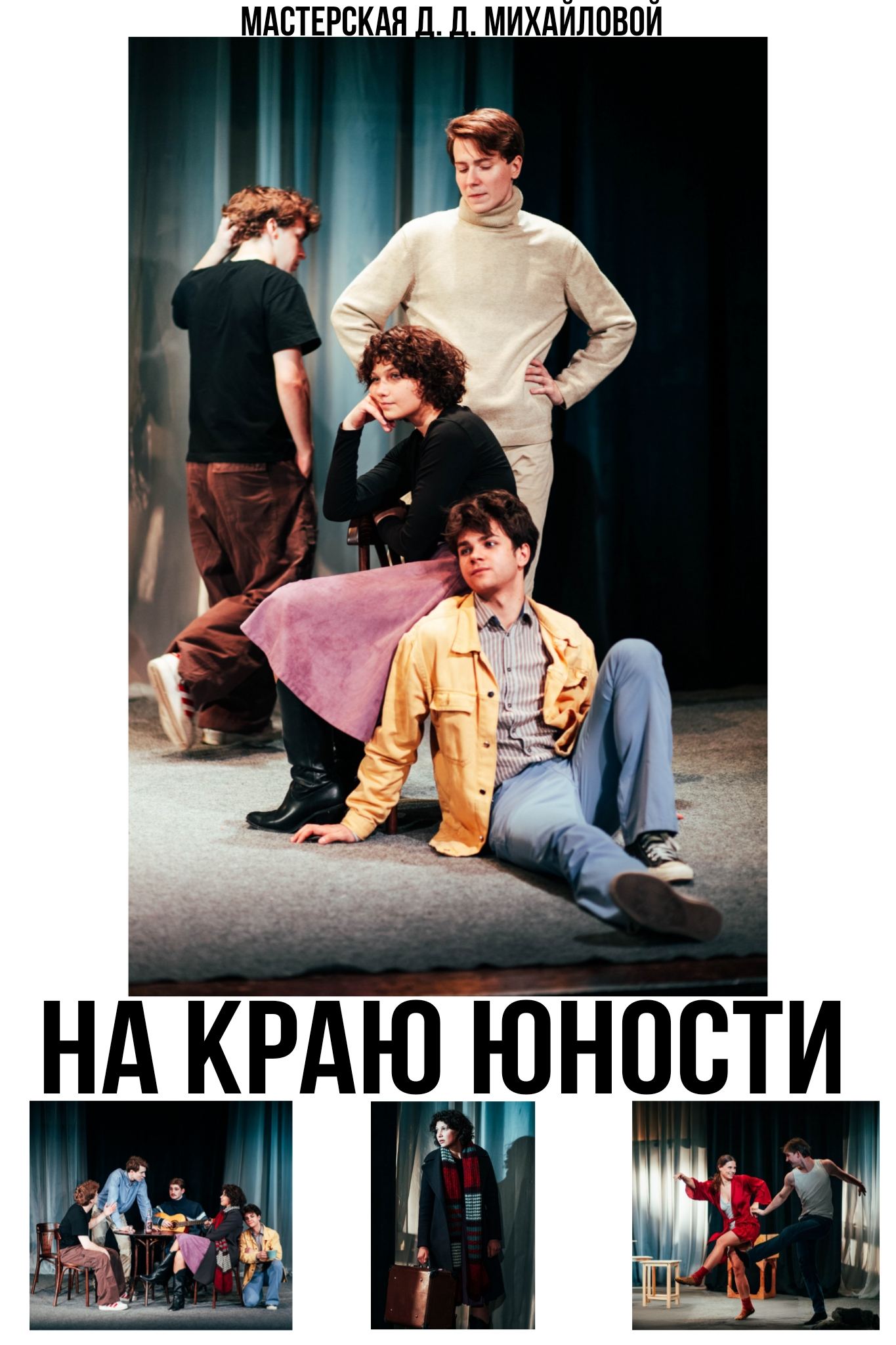 На краю юности