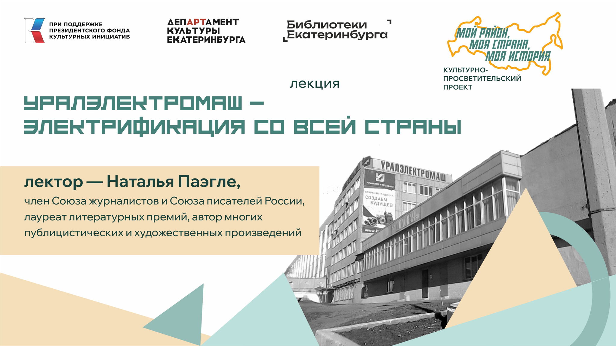 «Уралэлектромаш — электрификация со всей страны»