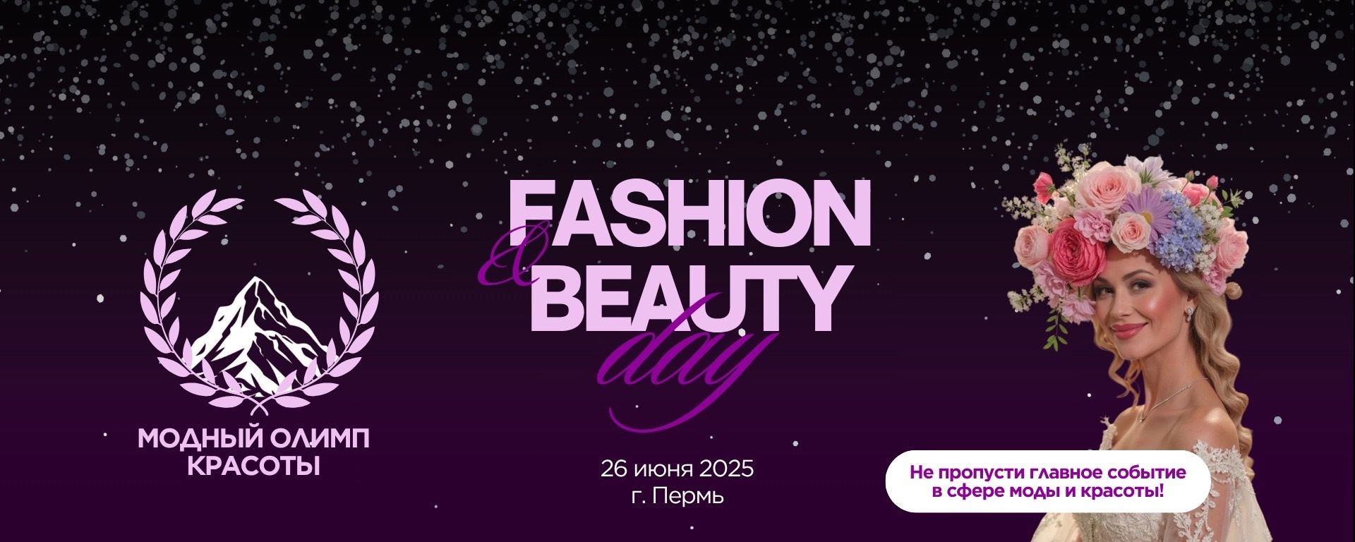 Большой модный НЕТВОРКИНГ "FASHION & BEAUTY DAY" | Пермь 2025