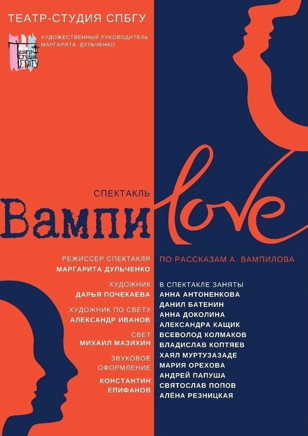 ВАМПИ-LOVE