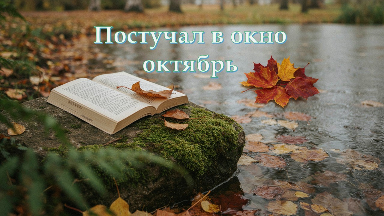 Постучал в окно октябрь