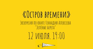 Остров Времени