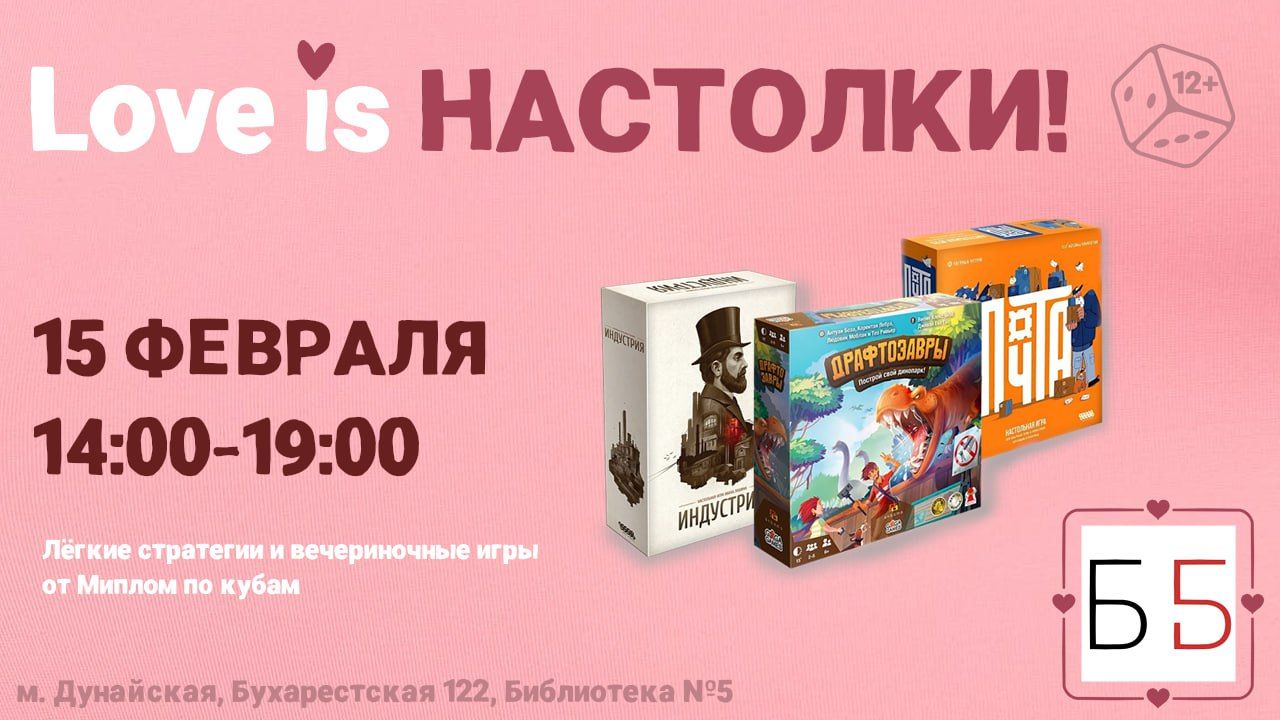 Love is Настолки