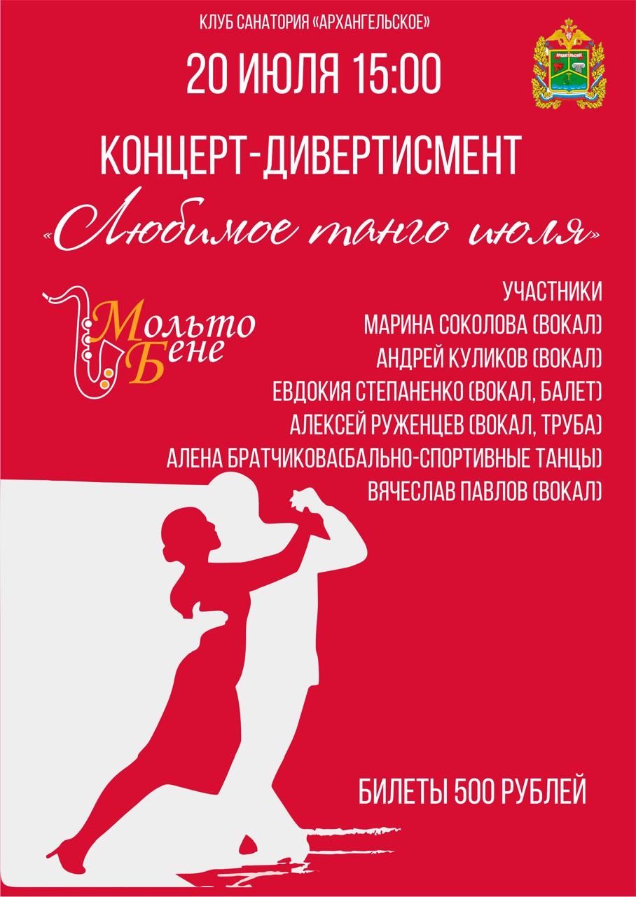 Любимое танго июля