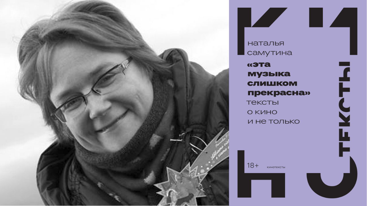 Дискуссия о книге Натальи Самутиной «Эта музыка слишком прекрасна»
