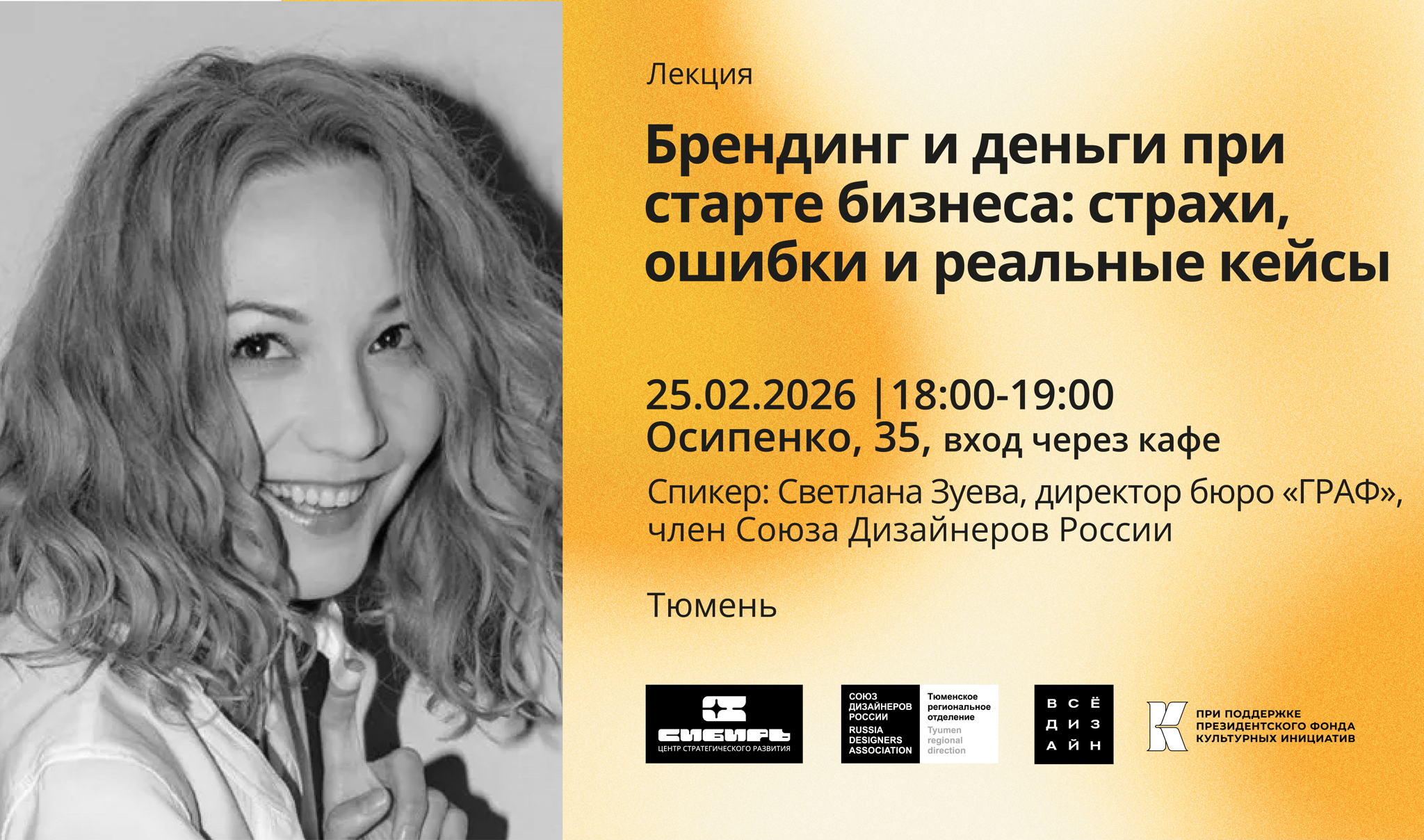 Лекция. Брендинг и деньги при старте бизнеса: страхи, ошибки и реальные кейсы