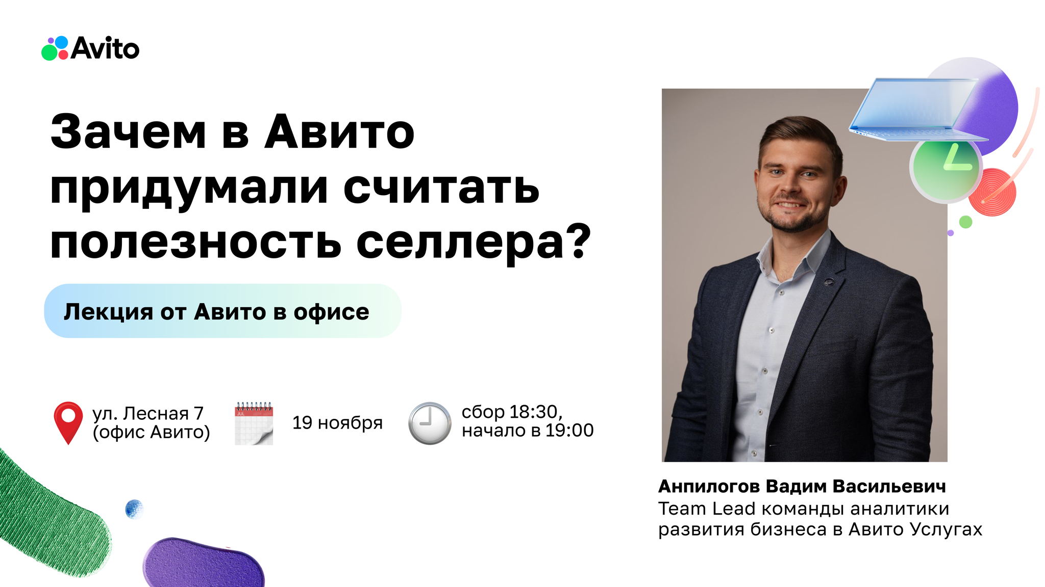 Лекция Вадима Анпилогова (ФИБ’2021, тимлид аналитики развития бизнеса в Авито Услугах) в офисе Авито